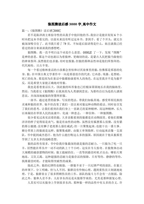 狼图腾读后感3000字_高中作文