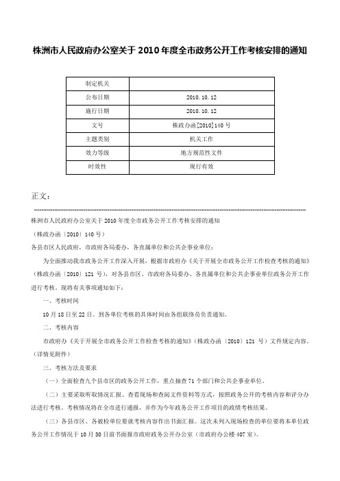 株洲市人民政府办公室关于2010年度全市政务公开工作考核安排的通知-株政办函[2010]140号