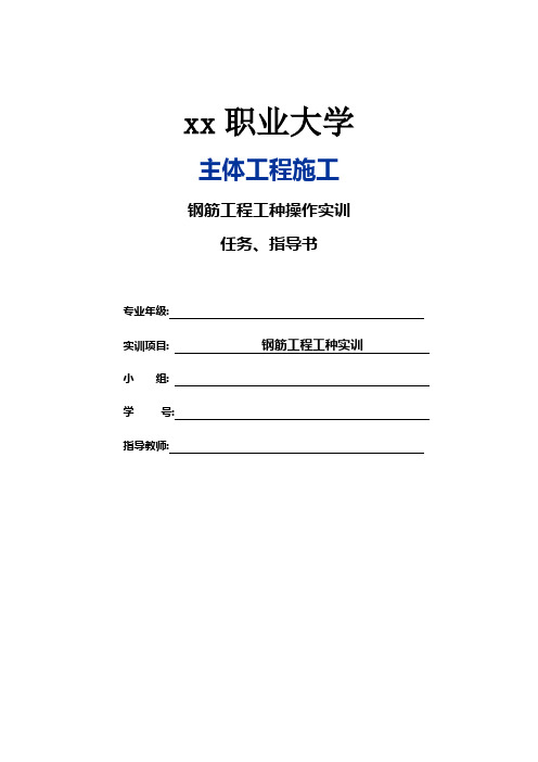 钢筋工程实训任务、指导书