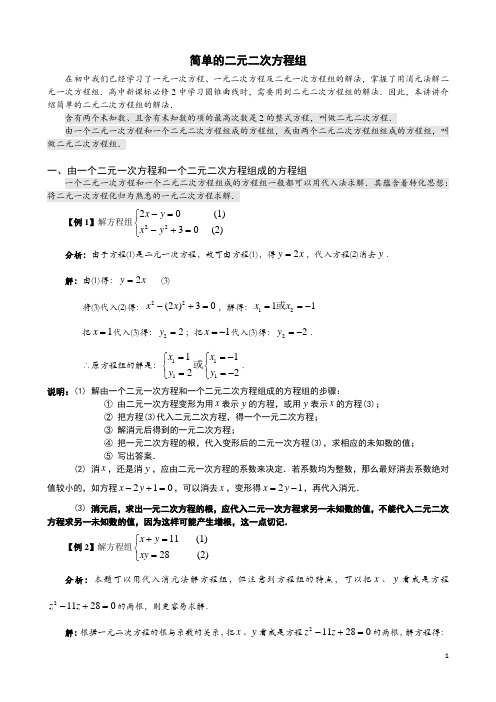 语文版中职数学拓展模块4.4《简单的二元二次方程组》word教案