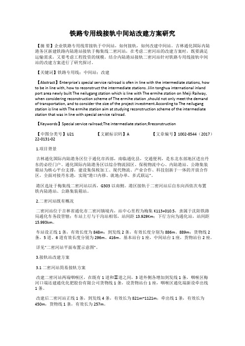 铁路专用线接轨中间站改建方案研究