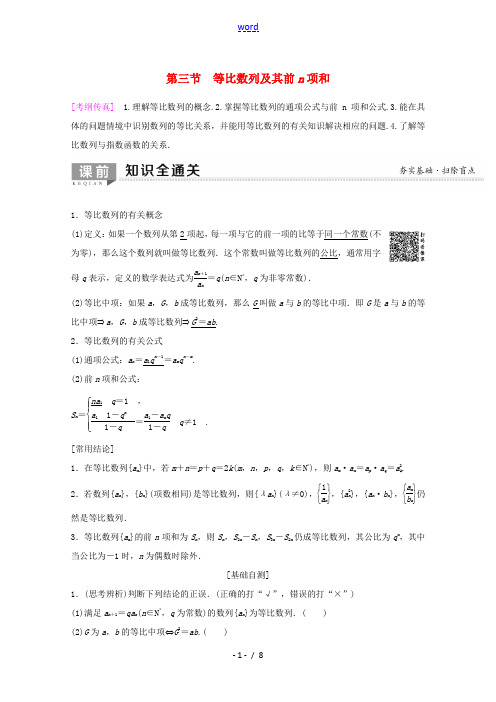 高考数学一轮复习 第5章 数列 第3节 等比数列及其前n项和教学案 理(含解析)新人教A版-新人教A