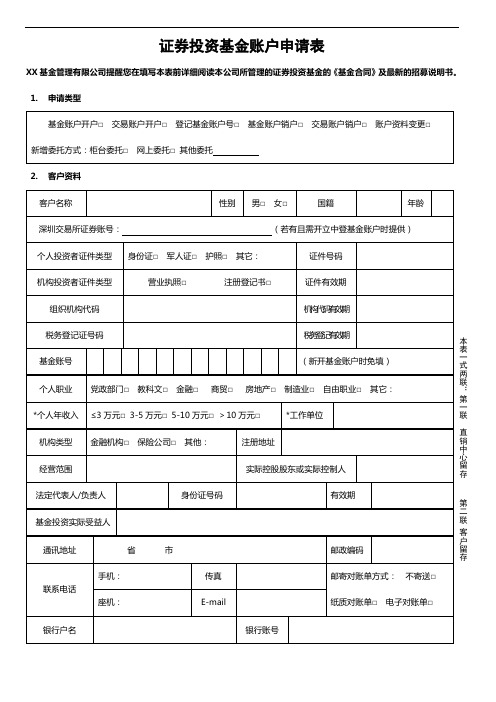 证券投资基金账户申请表及风险提示函