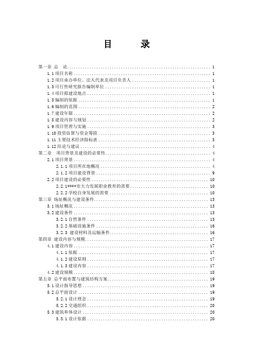 中等专业学校改扩建项目申请建设可研报告
