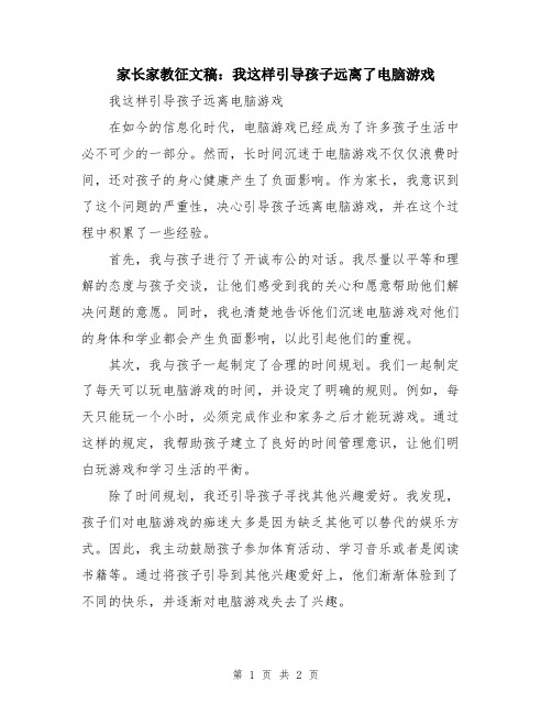 家长家教征文稿：我这样引导孩子远离了电脑游戏