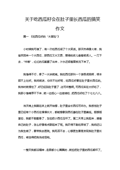 关于吃西瓜籽会在肚子里长西瓜的搞笑作文