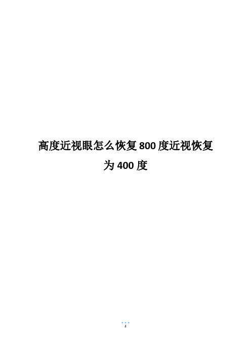 高度近视眼怎么恢复800度近视恢复为400度