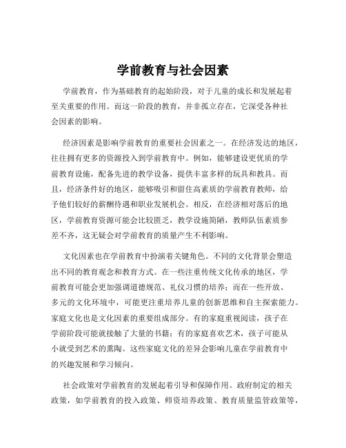 学前教育与社会因素