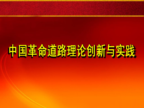 中国革命道路理论【修改】