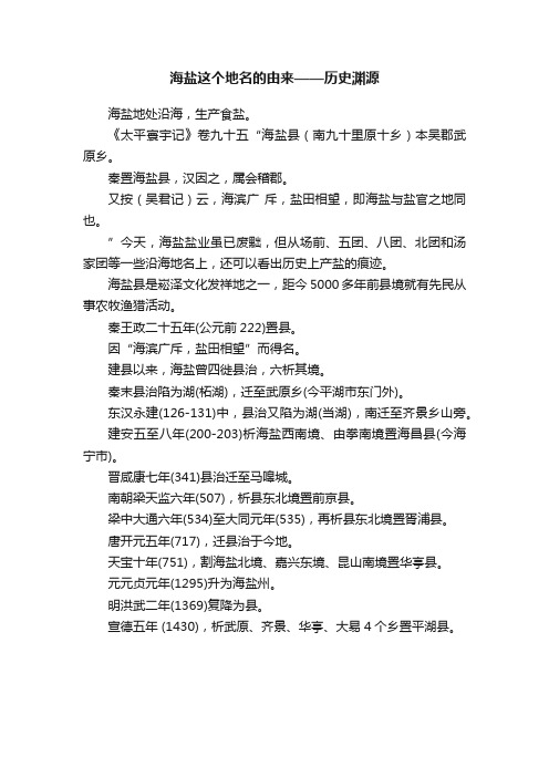 海盐这个地名的由来——历史渊源