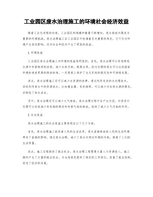 工业园区废水治理施工的环境社会经济效益