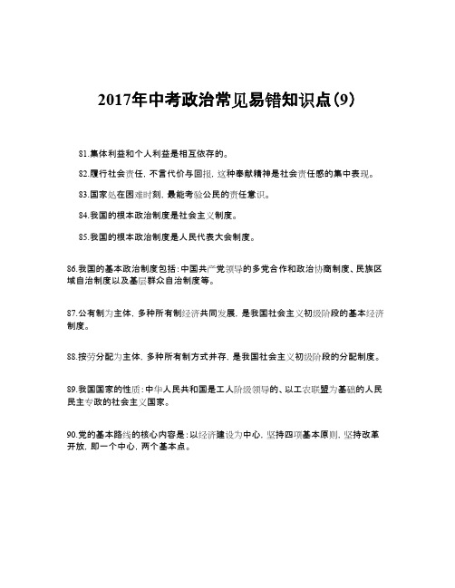 中考政治常见易错知识点(9)