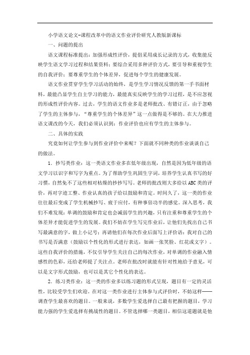 小学语文论文-课程改革中的语文作业评价研究人教版新课标