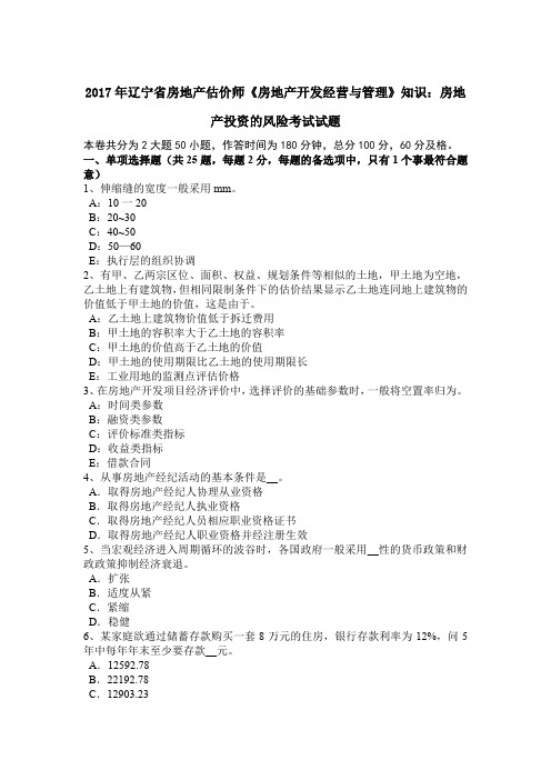 2017年辽宁省房地产估价师《房地产开发经营与管理》知识:房地产投资的风险考试试题