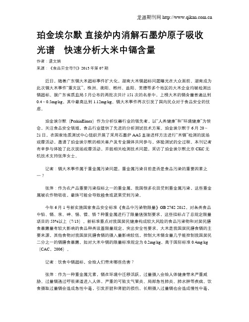 珀金埃尔默 直接炉内消解石墨炉原子吸收光谱 快速分析大米中镉含量