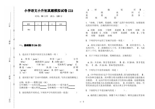 【小学教育】2019最新小学语文小升初(通用版)真题模拟试卷ZI2—8K可直接打印