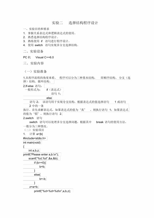 实验二选择结构程序设计实验报告