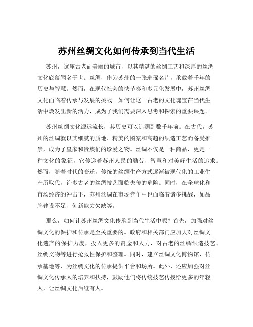 苏州丝绸文化如何传承到当代生活