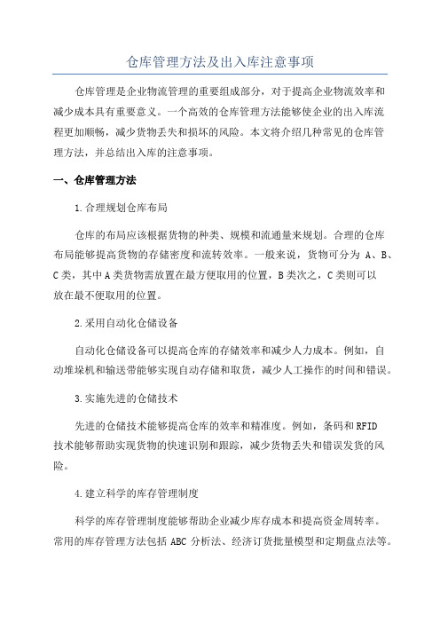 仓库管理方法及出入库注意事项