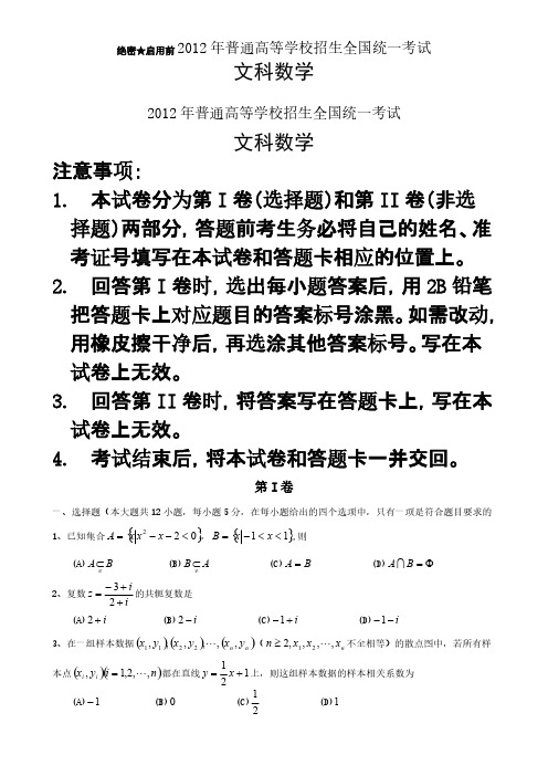 2012年高考文科数学真题全国卷新课标版