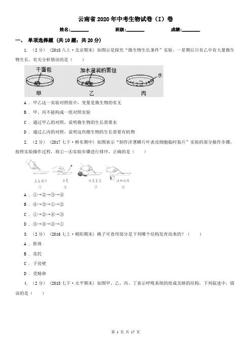 云南省2020年中考生物试卷(I)卷