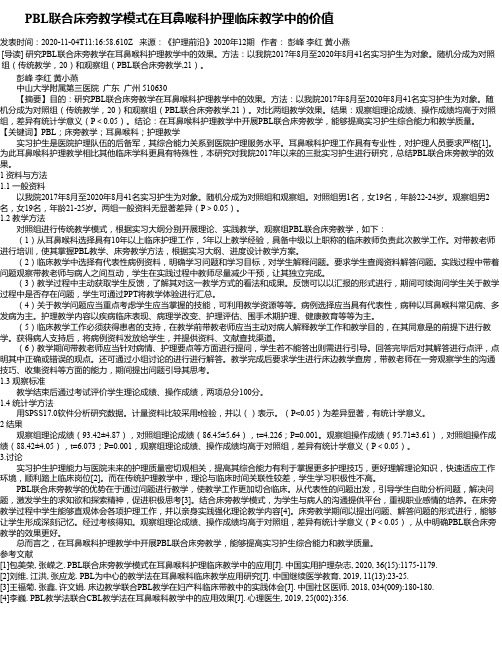   PBL联合床旁教学模式在耳鼻喉科护理临床教学中的价值