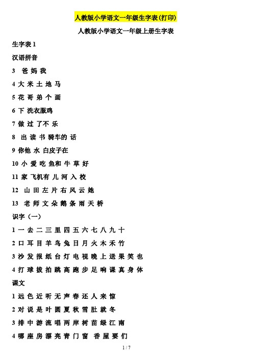 人教版小学语文一年级生字表(打印)