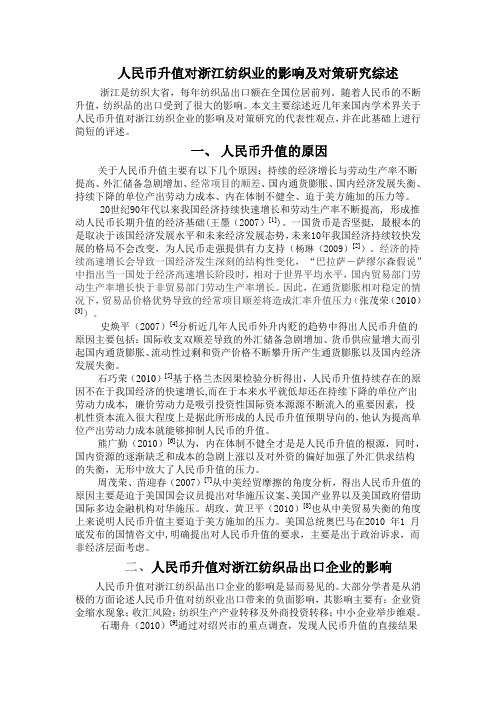 人民币升值对浙江省纺织业的影响之文献综述