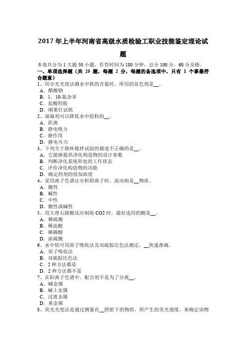 2017年上半年河南省高级水质检验工职业技能鉴定理论试题