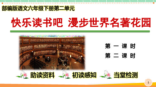 最新2023-2024学年部编版语文六年级下册《快乐读书吧 漫步世界名著花园》优质课件