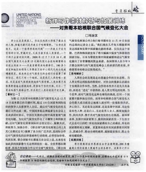 新鲜写作素材解析与拓展训练——对焦哥本哈根联合国气候变化大会