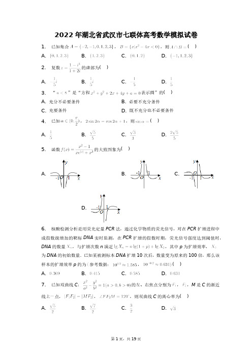 2022年湖北省武汉市七联体高考数学模拟试卷+答案解析(附后)