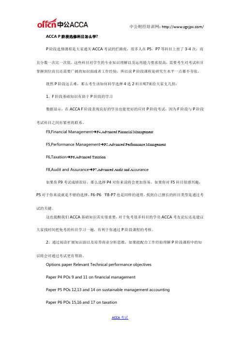 ACCA P阶段选修科目怎么学