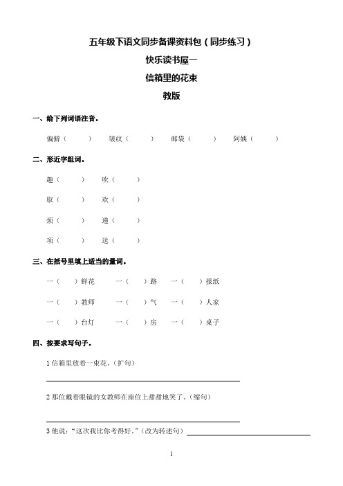 小学语文人教部编版五年级下同步备课资料包快乐读书屋一.信箱里的花束-教科版