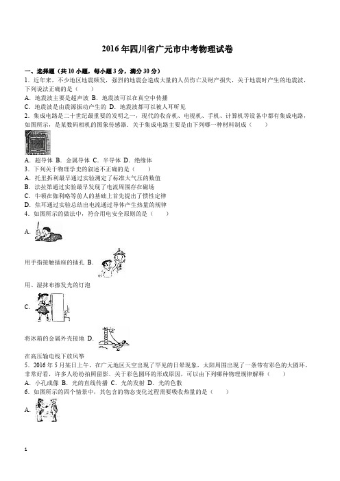 四川省广元市2016年中考物理试题及答案解析