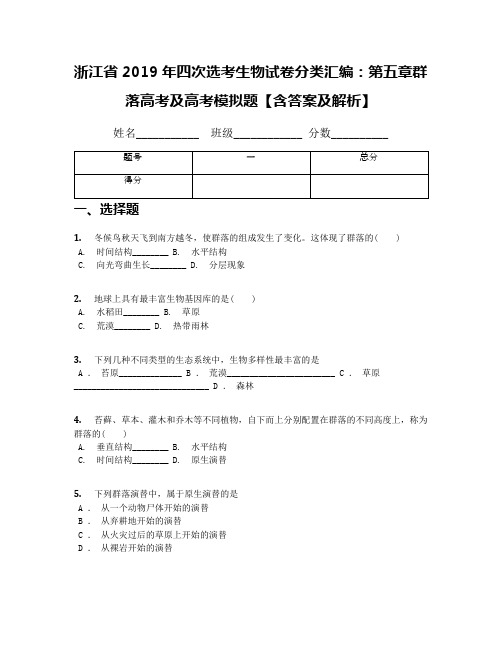 浙江省2019年四次选考生物试卷分类汇编：第五章群落高考及高考模拟题【含答案及解析】