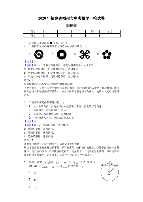 2020年福建省福州市中考数学一检试卷(解析卷)