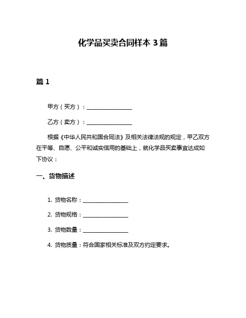 化学品买卖合同样本3篇