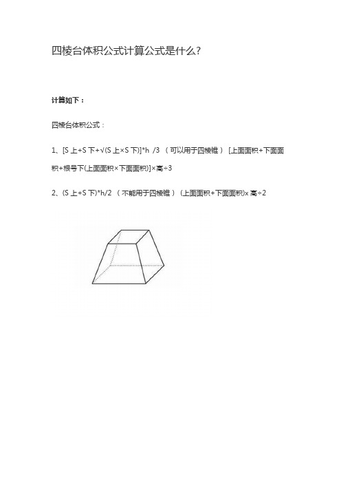 四棱锥台的体积公式