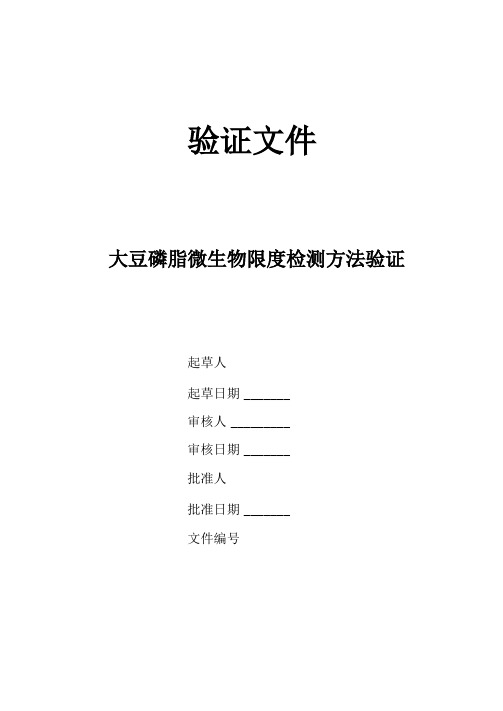 大豆磷脂微生物限度检查法验证