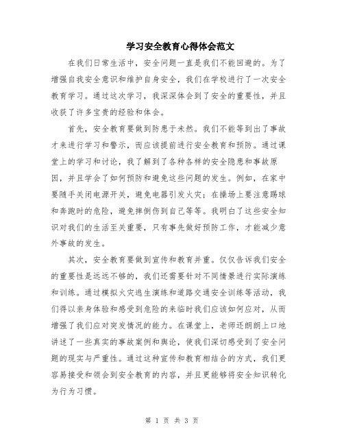 学习安全教育心得体会范文