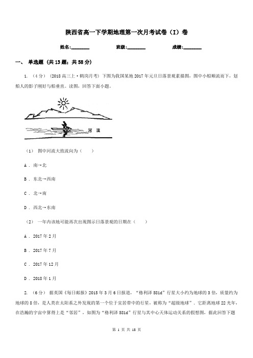 陕西省高一下学期地理第一次月考试卷(I)卷