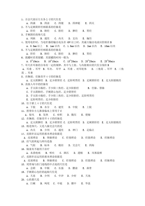 2014年四川省针灸推拿学专业最新考试试题库(完整版)