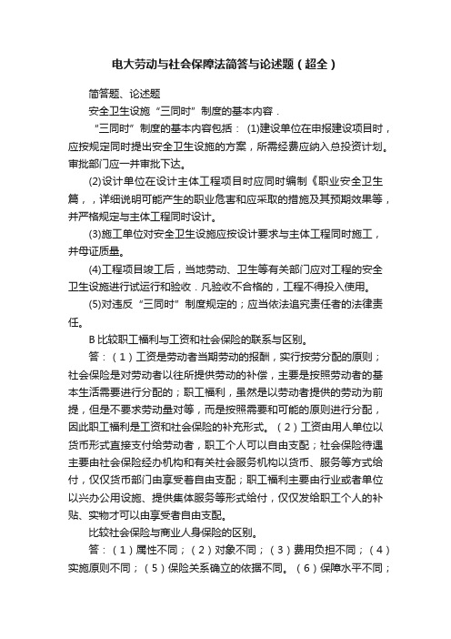 电大劳动与社会保障法简答与论述题（超全）