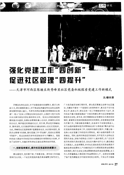 强化党建工作“四创新”促进社区管理“四提升”——天津市河西区陈塘庄街秀峰里社区党委积极探索党建工