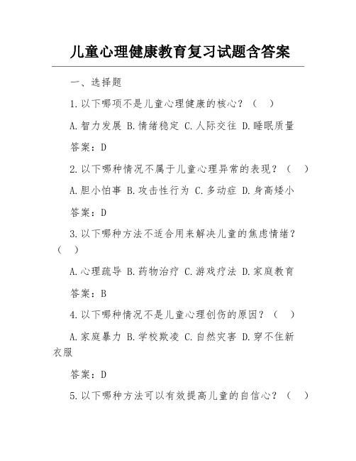 儿童心理健康教育复习试题含答案