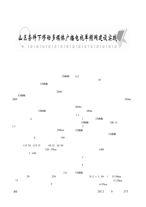 山区条件下移动多媒体广播电视单频网建设实践