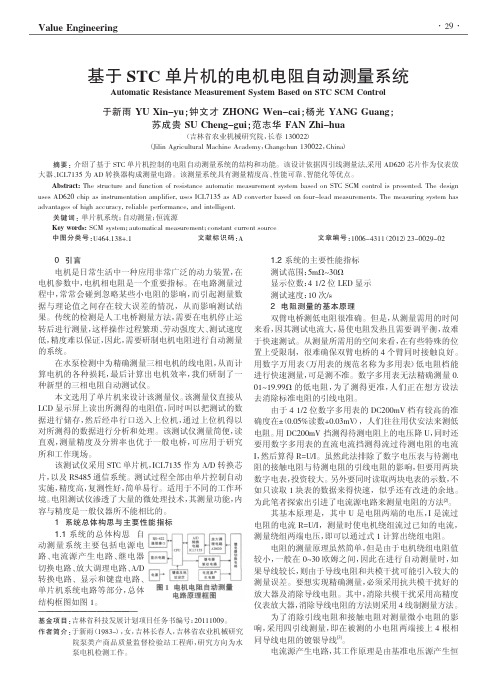 基于STC单片机的电机电阻自动测量系统