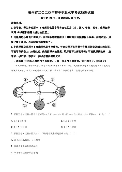 精品解析:山东省德州市2020年中考地理试题(解析版)