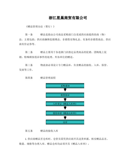 《赠品管理办法(暂行)》